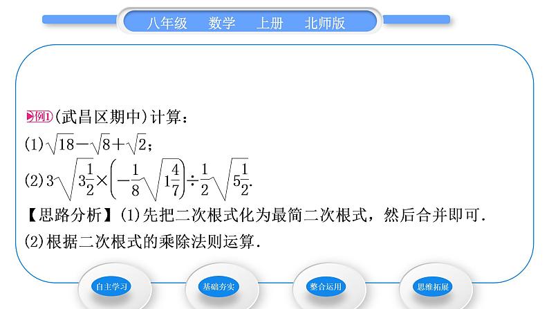 北师大版八年级数学上第二章实数2.7二次根式第2课时二次根式的四则运算习题课件第3页