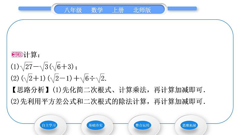 北师大版八年级数学上第二章实数2.7二次根式第3课时二次根式的混合运算习题课件03