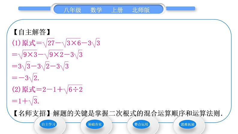 北师大版八年级数学上第二章实数2.7二次根式第3课时二次根式的混合运算习题课件04