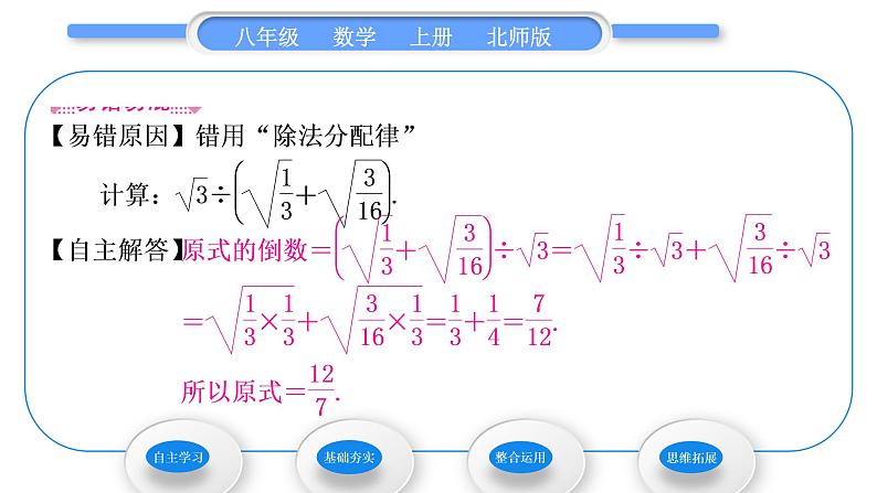 北师大版八年级数学上第二章实数2.7二次根式第3课时二次根式的混合运算习题课件05