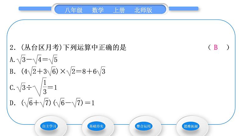 北师大版八年级数学上第二章实数2.7二次根式第3课时二次根式的混合运算习题课件07