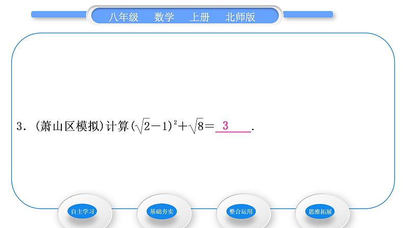 北师大版八年级数学上第二章实数2.7二次根式第3课时二次根式的混合运算习题课件08