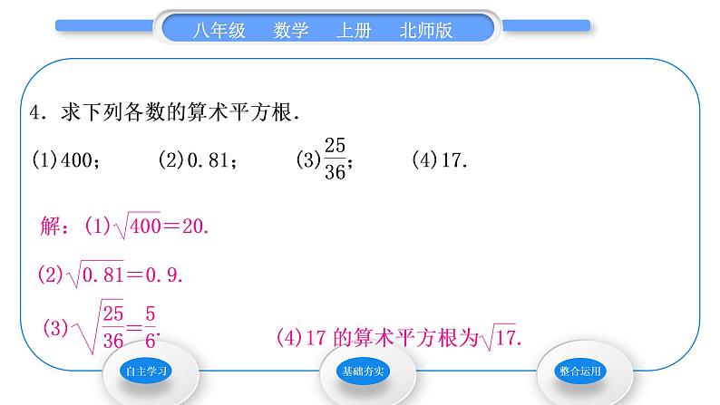 北师大版八年级数学上第二章实数2.2平方根第1课时算术平方根习题课件第6页