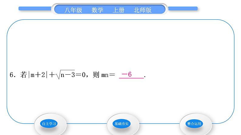 北师大版八年级数学上第二章实数2.2平方根第1课时算术平方根习题课件第8页