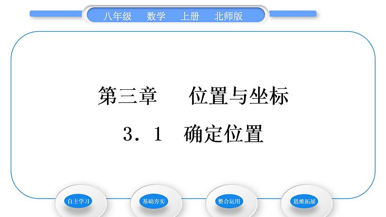 北师大版八年级数学上第三章位置与坐标3.1确定位置习题课件第1页