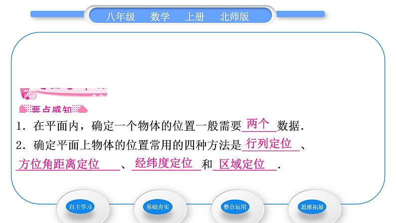 北师大版八年级数学上第三章位置与坐标3.1确定位置习题课件第2页