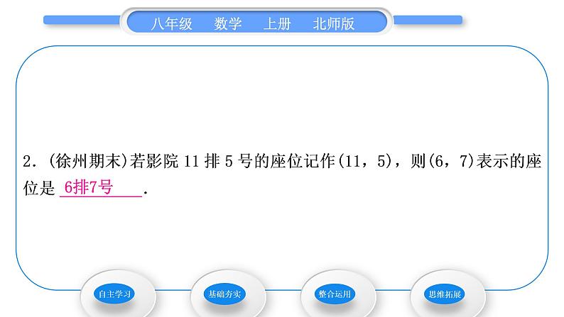 北师大版八年级数学上第三章位置与坐标3.1确定位置习题课件第7页