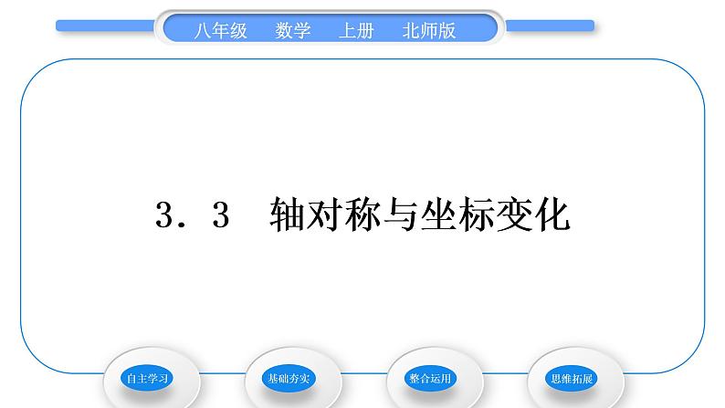 北师大版八年级数学上第三章位置与坐标3.3轴对称与坐标变化习题课件01