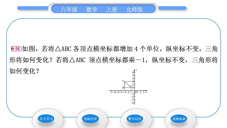 北师大版八年级数学上第三章位置与坐标3.3轴对称与坐标变化习题课件03