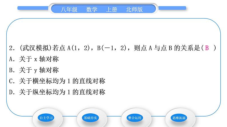 北师大版八年级数学上第三章位置与坐标3.3轴对称与坐标变化习题课件06