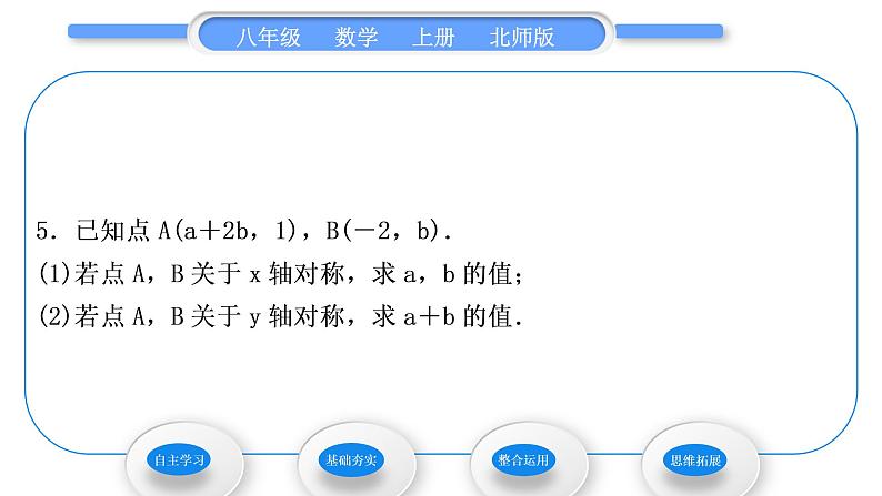 北师大版八年级数学上第三章位置与坐标3.3轴对称与坐标变化习题课件08