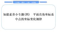 八年级上册2 平面直角坐标系习题课件ppt