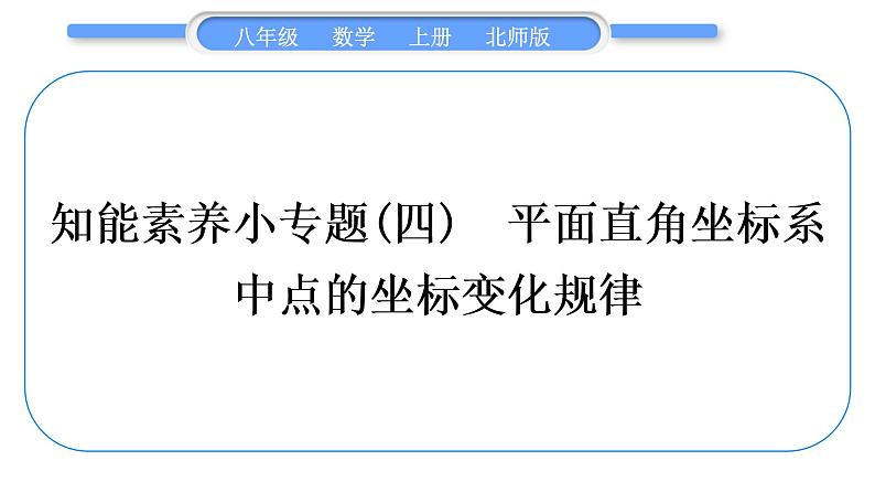 北师大版八年级数学上第三章位置与坐标3.4知能素养小专题(四)平面直角坐标系中点的坐标变化规律习题课件第1页