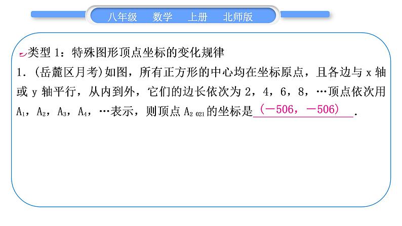 北师大版八年级数学上第三章位置与坐标3.4知能素养小专题(四)平面直角坐标系中点的坐标变化规律习题课件第2页