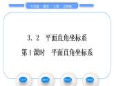 北师大版八年级数学上第三章位置与坐标3.2平面直角坐标系第1课时平面直角坐标系习题课件