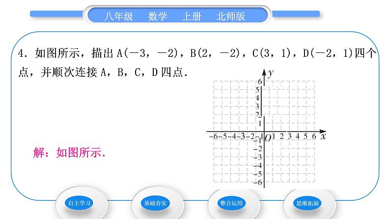 北师大版八年级数学上第三章位置与坐标3.2平面直角坐标系第1课时平面直角坐标系习题课件第8页