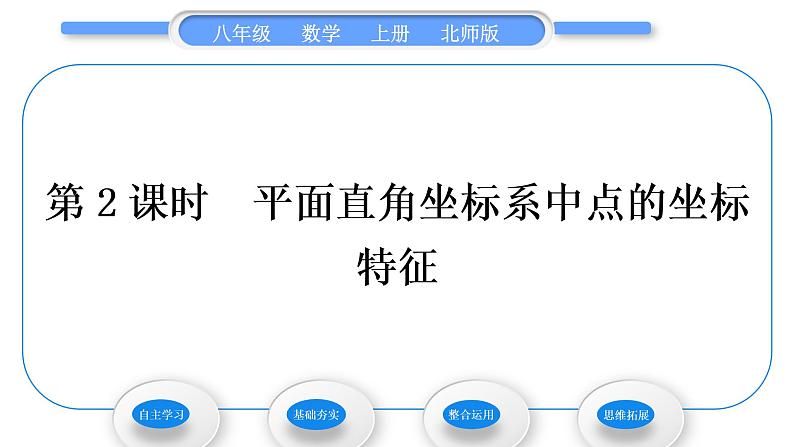 北师大版八年级数学上第三章位置与坐标3.2平面直角坐标系第2课时平面直角坐标系中点的坐标特征习题课件第1页