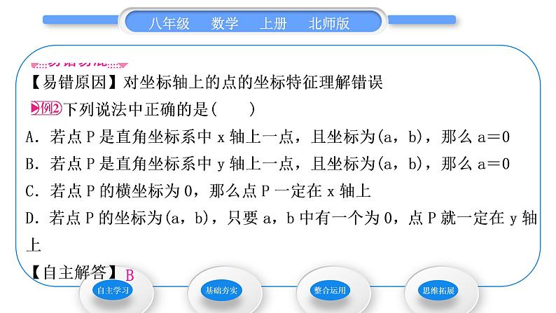 北师大版八年级数学上第三章位置与坐标3.2平面直角坐标系第2课时平面直角坐标系中点的坐标特征习题课件第5页