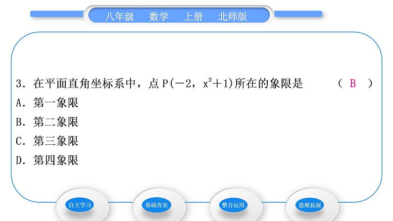 北师大版八年级数学上第三章位置与坐标3.2平面直角坐标系第2课时平面直角坐标系中点的坐标特征习题课件第8页