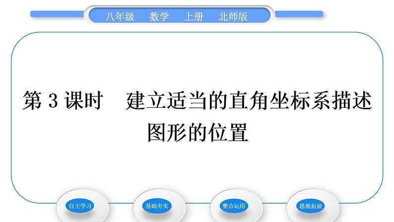 北师大版八年级数学上第三章位置与坐标3.2平面直角坐标系第3课时建立适当的直角坐标系描述图形的位置习题课件01