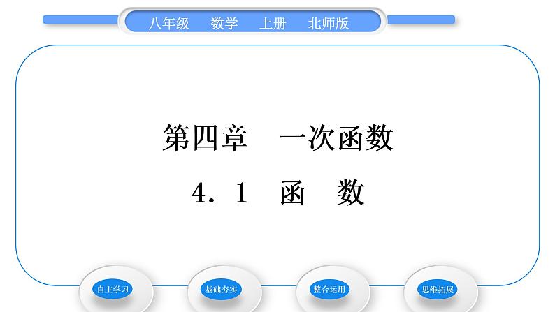 北师大版八年级数学上第四章一次函数4.1函数习题课件第1页