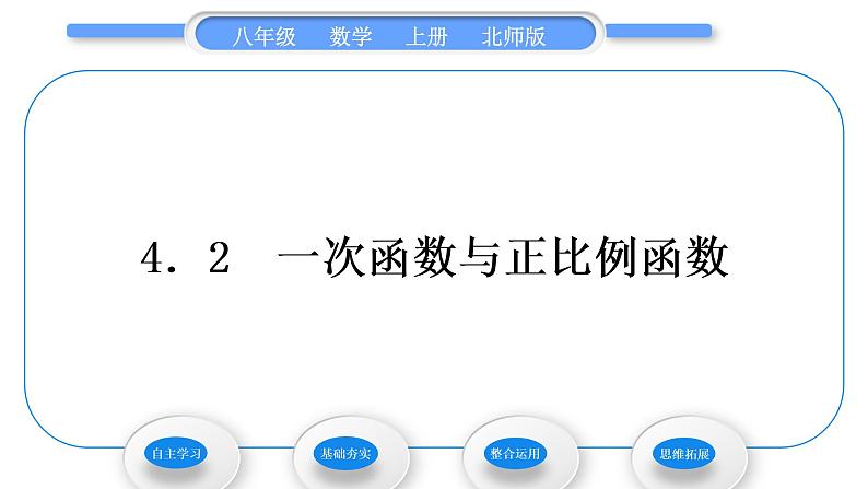 北师大版八年级数学上第四章一次函数4.2一次函数与正比例函数习题课件第1页