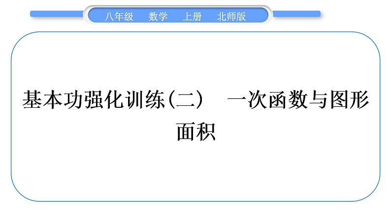 北师大版八年级数学上第四章一次函数基本功强化训练(二)　一次函数与图形面积 (1)习题课件01