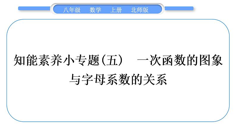 北师大版八年级数学上第四章一次函数知能素养小专题(五)　一次函数的图象与字母系数的关系习题课件第1页