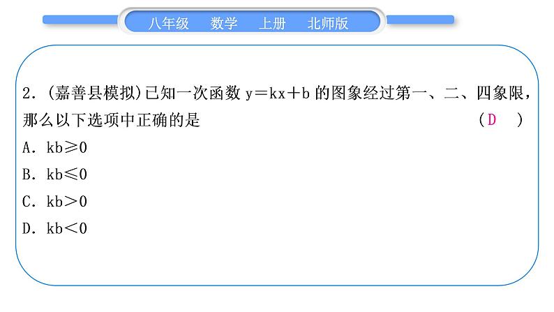 北师大版八年级数学上第四章一次函数知能素养小专题(五)　一次函数的图象与字母系数的关系习题课件第3页