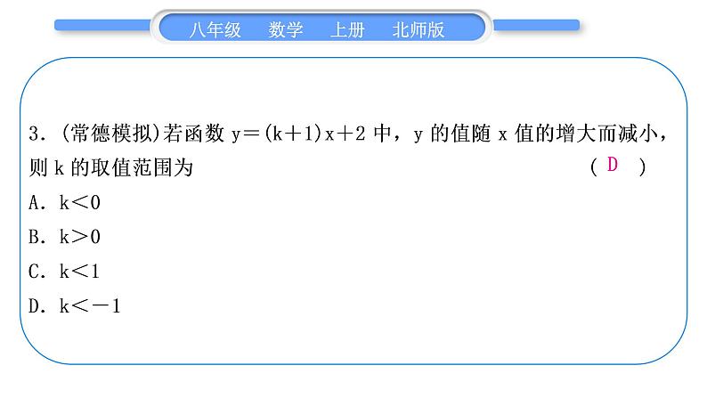 北师大版八年级数学上第四章一次函数知能素养小专题(五)　一次函数的图象与字母系数的关系习题课件第4页