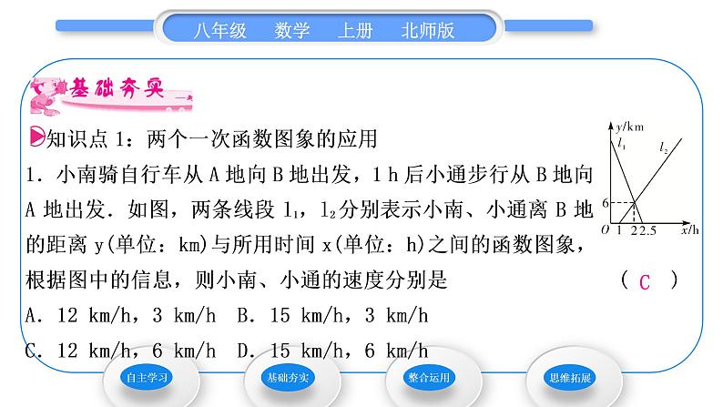 北师大版八年级数学上第四章一次函数4.4一次函数的应用第3课时两条一次函数图象的应用习题课件08