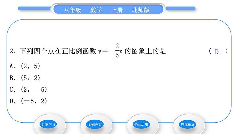 北师大版八年级数学上第四章一次函数4.3一次函数的图象第1课时正比例函数的图象与性质习题课件第8页