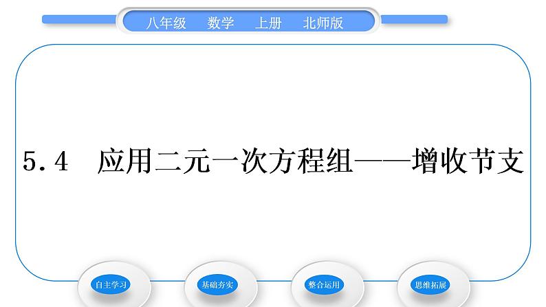 北师大版八年级数学上第五章二元一次方程组5.4应用二元一次方程组——增收节支习题课件第1页