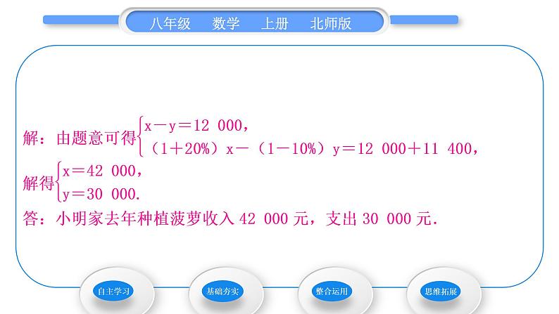 北师大版八年级数学上第五章二元一次方程组5.4应用二元一次方程组——增收节支习题课件第8页