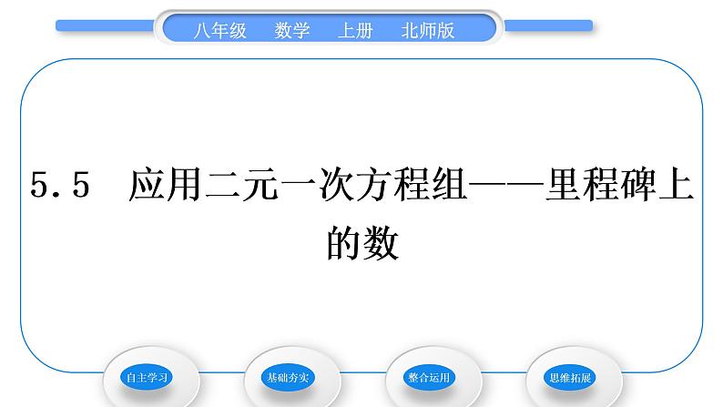 北师大版八年级数学上第五章二元一次方程组5.5应用二元一次方程组——里程碑上的数习题课件第1页