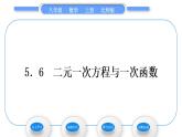 北师大版八年级数学上第五章二元一次方程组5.6二元一次方程与一次函数习题课件