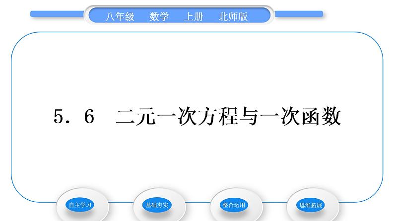 北师大版八年级数学上第五章二元一次方程组5.6二元一次方程与一次函数习题课件01