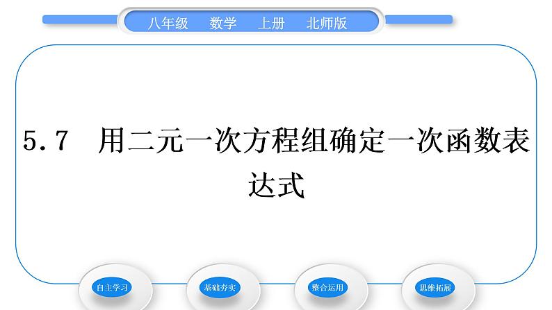 北师大版八年级数学上第五章二元一次方程组5.7用二元一次方程组确定一次函数表达式习题课件01