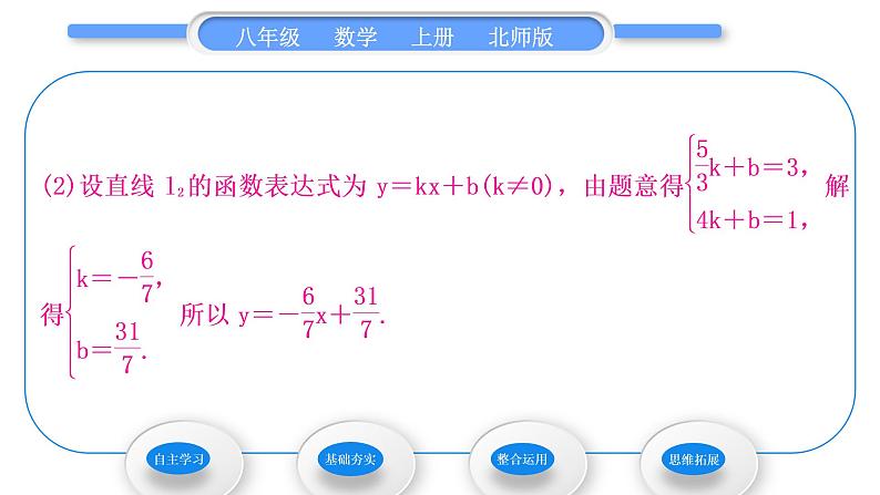 北师大版八年级数学上第五章二元一次方程组5.7用二元一次方程组确定一次函数表达式习题课件06