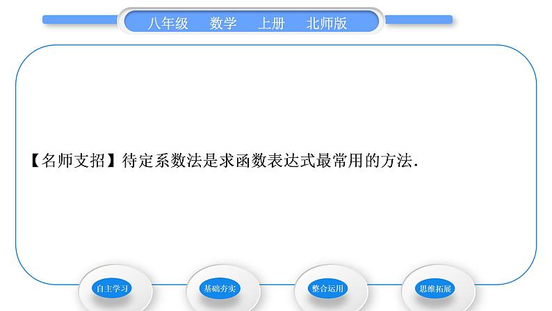 北师大版八年级数学上第五章二元一次方程组5.7用二元一次方程组确定一次函数表达式习题课件07