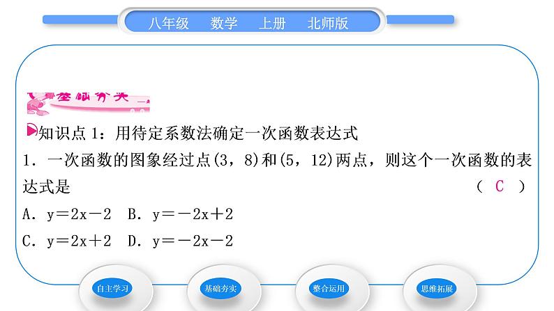 北师大版八年级数学上第五章二元一次方程组5.7用二元一次方程组确定一次函数表达式习题课件08