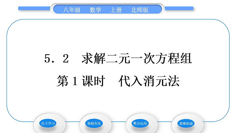 北师大版八年级数学上第五章二元一次方程组5.2求解二元一次方程组第1课时代入消元法习题课件第1页