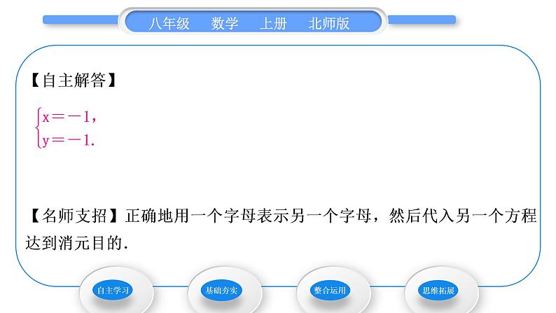 北师大版八年级数学上第五章二元一次方程组5.2求解二元一次方程组第1课时代入消元法习题课件第4页