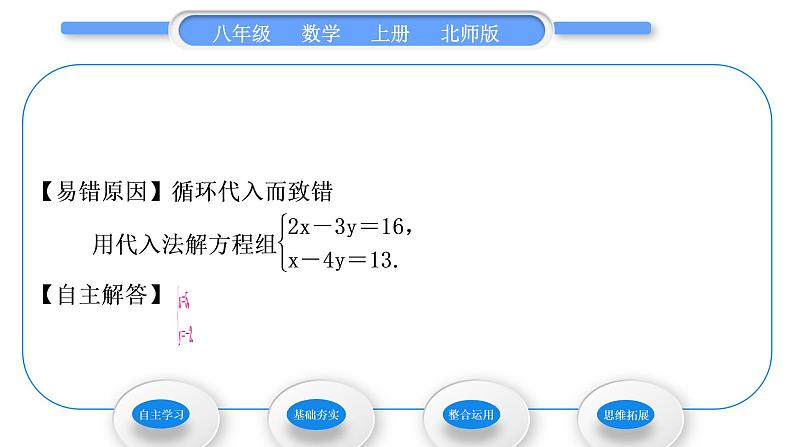 北师大版八年级数学上第五章二元一次方程组5.2求解二元一次方程组第1课时代入消元法习题课件第5页