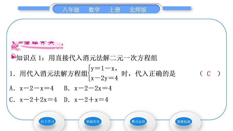 北师大版八年级数学上第五章二元一次方程组5.2求解二元一次方程组第1课时代入消元法习题课件第6页