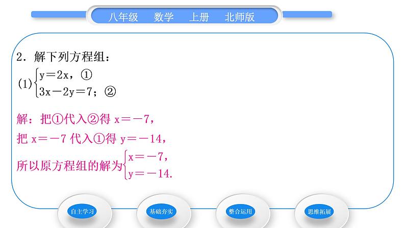 北师大版八年级数学上第五章二元一次方程组5.2求解二元一次方程组第1课时代入消元法习题课件第7页