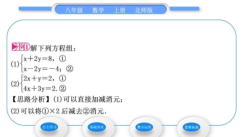 北师大版八年级数学上第五章二元一次方程组5.2求解二元一次方程组第2课时加减消元法习题课件第3页