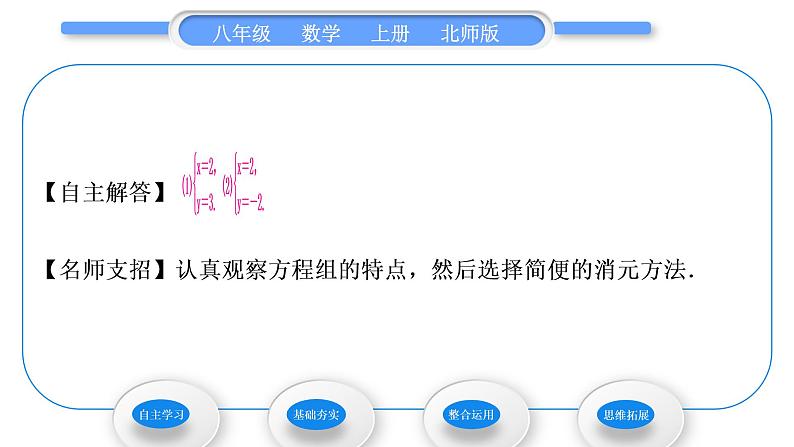 北师大版八年级数学上第五章二元一次方程组5.2求解二元一次方程组第2课时加减消元法习题课件第4页