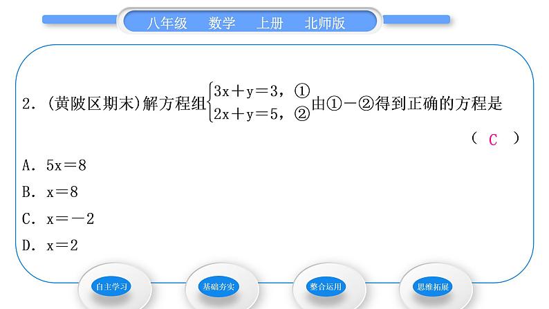 北师大版八年级数学上第五章二元一次方程组5.2求解二元一次方程组第2课时加减消元法习题课件第7页