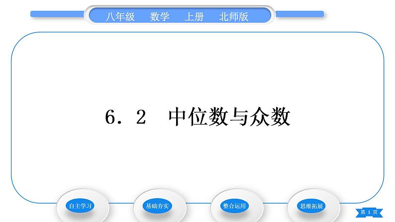 北师大版八年级数学上第六章数据的分析6.2中位数与众数习题课件01